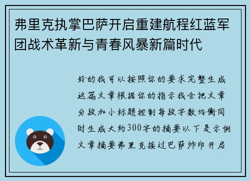 弗里克执掌巴萨开启重建航程红蓝军团战术革新与青春风暴新篇时代