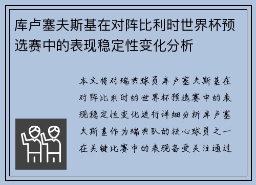 库卢塞夫斯基在对阵比利时世界杯预选赛中的表现稳定性变化分析