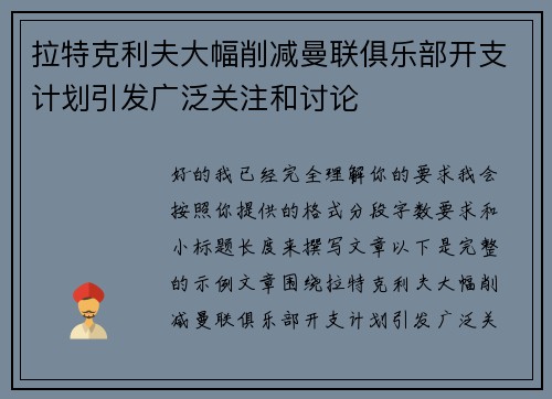 拉特克利夫大幅削减曼联俱乐部开支计划引发广泛关注和讨论