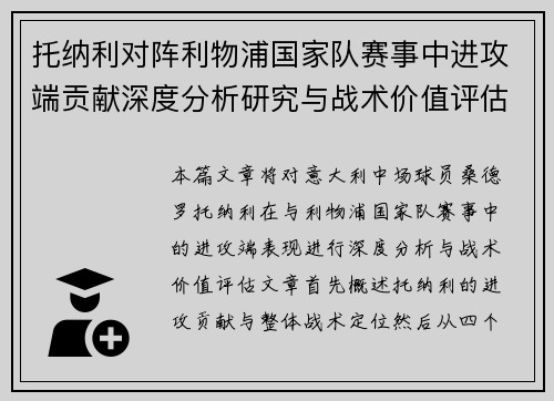 托纳利对阵利物浦国家队赛事中进攻端贡献深度分析研究与战术价值评估