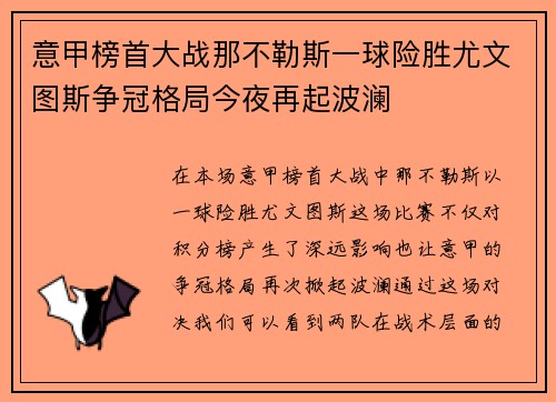 意甲榜首大战那不勒斯一球险胜尤文图斯争冠格局今夜再起波澜