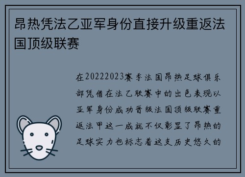 昂热凭法乙亚军身份直接升级重返法国顶级联赛
