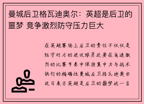曼城后卫格瓦迪奥尔：英超是后卫的噩梦 竞争激烈防守压力巨大