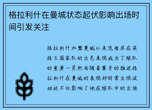 格拉利什在曼城状态起伏影响出场时间引发关注