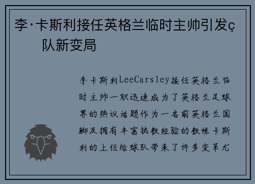 李·卡斯利接任英格兰临时主帅引发球队新变局