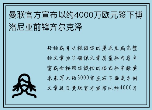 曼联官方宣布以约4000万欧元签下博洛尼亚前锋齐尔克泽