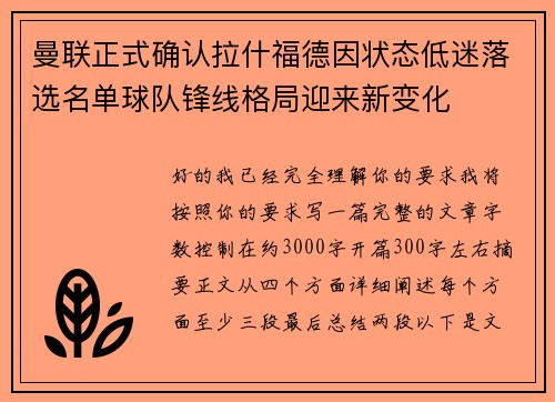 曼联正式确认拉什福德因状态低迷落选名单球队锋线格局迎来新变化