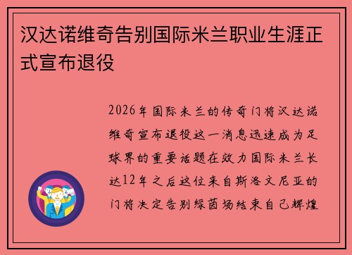汉达诺维奇告别国际米兰职业生涯正式宣布退役