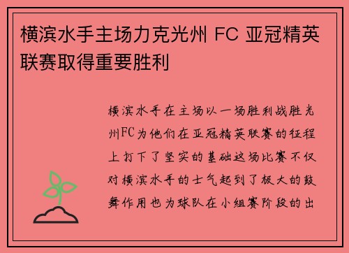 横滨水手主场力克光州 FC 亚冠精英联赛取得重要胜利