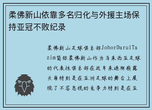 柔佛新山依靠多名归化与外援主场保持亚冠不败纪录