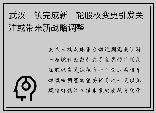 武汉三镇完成新一轮股权变更引发关注或带来新战略调整