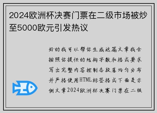 2024欧洲杯决赛门票在二级市场被炒至5000欧元引发热议