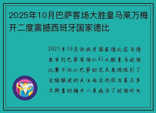 2025年10月巴萨客场大胜皇马莱万梅开二度震撼西班牙国家德比