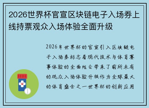 2026世界杯官宣区块链电子入场券上线持票观众入场体验全面升级
