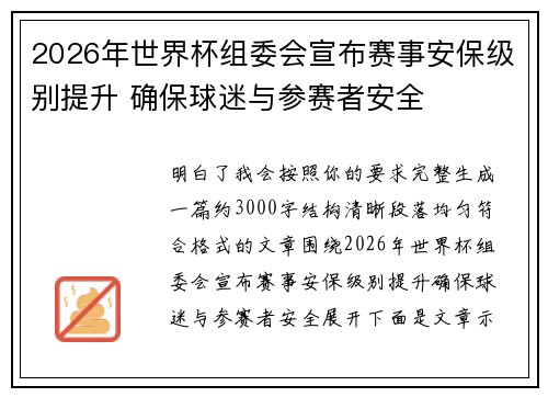 2026年世界杯组委会宣布赛事安保级别提升 确保球迷与参赛者安全