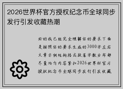 2026世界杯官方授权纪念币全球同步发行引发收藏热潮