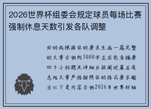 2026世界杯组委会规定球员每场比赛强制休息天数引发各队调整