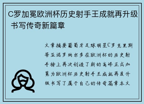 C罗加冕欧洲杯历史射手王成就再升级 书写传奇新篇章