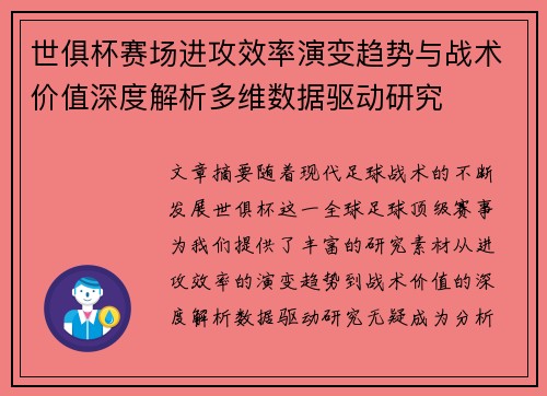 世俱杯赛场进攻效率演变趋势与战术价值深度解析多维数据驱动研究