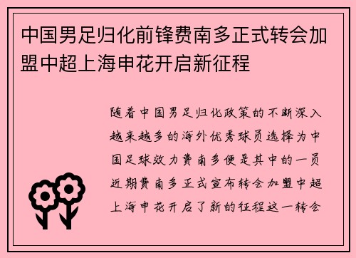 中国男足归化前锋费南多正式转会加盟中超上海申花开启新征程