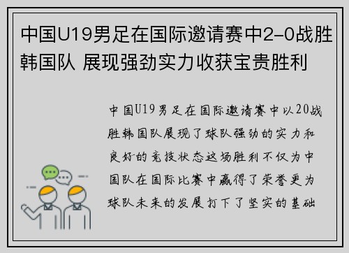 中国U19男足在国际邀请赛中2-0战胜韩国队 展现强劲实力收获宝贵胜利