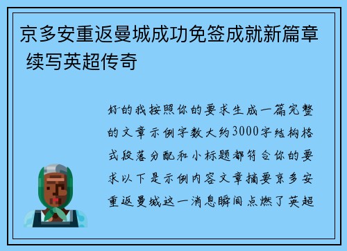 京多安重返曼城成功免签成就新篇章 续写英超传奇