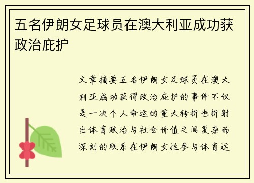 五名伊朗女足球员在澳大利亚成功获政治庇护