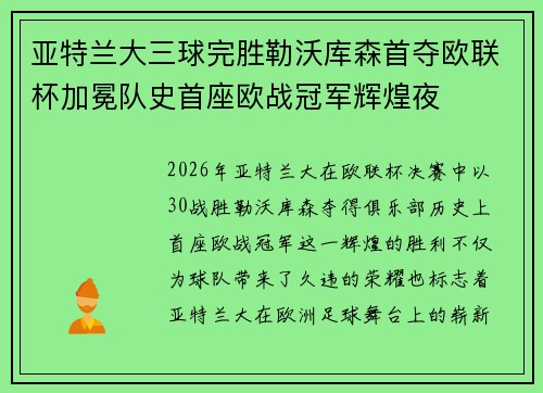 亚特兰大三球完胜勒沃库森首夺欧联杯加冕队史首座欧战冠军辉煌夜