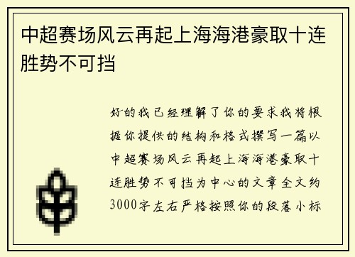 中超赛场风云再起上海海港豪取十连胜势不可挡