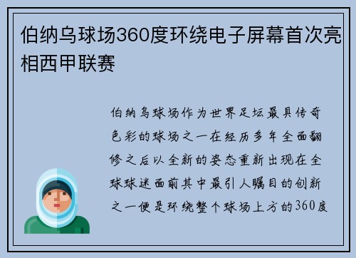 伯纳乌球场360度环绕电子屏幕首次亮相西甲联赛
