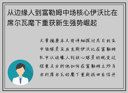 从边缘人到富勒姆中场核心伊沃比在席尔瓦麾下重获新生强势崛起
