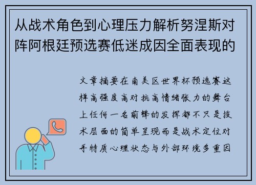 从战术角色到心理压力解析努涅斯对阵阿根廷预选赛低迷成因全面表现的多维原因分析