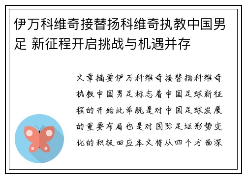 伊万科维奇接替扬科维奇执教中国男足 新征程开启挑战与机遇并存