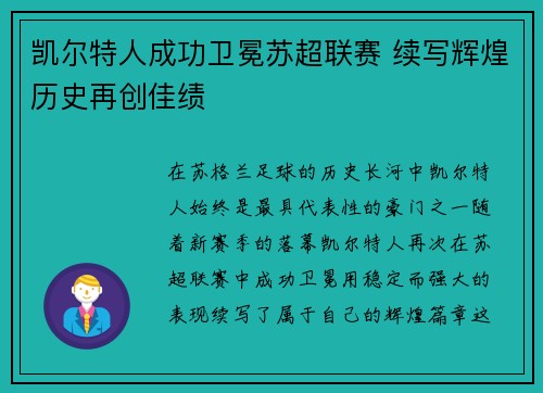 凯尔特人成功卫冕苏超联赛 续写辉煌历史再创佳绩
