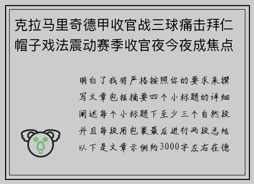 克拉马里奇德甲收官战三球痛击拜仁帽子戏法震动赛季收官夜今夜成焦点
