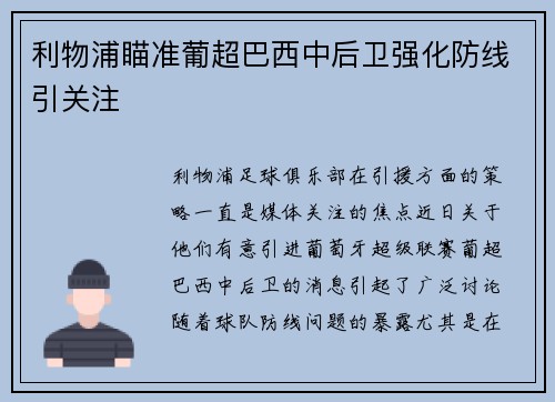 利物浦瞄准葡超巴西中后卫强化防线引关注