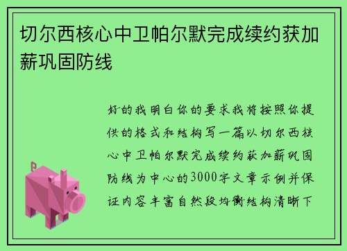 切尔西核心中卫帕尔默完成续约获加薪巩固防线