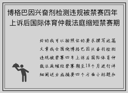 博格巴因兴奋剂检测违规被禁赛四年 上诉后国际体育仲裁法庭缩短禁赛期至18个月