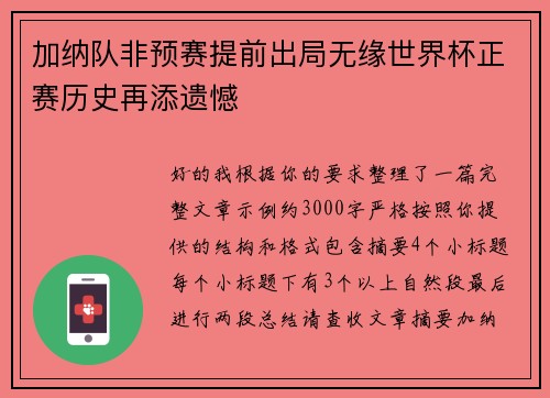 加纳队非预赛提前出局无缘世界杯正赛历史再添遗憾