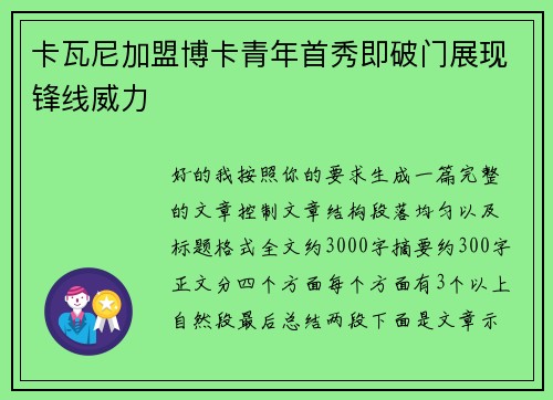 卡瓦尼加盟博卡青年首秀即破门展现锋线威力