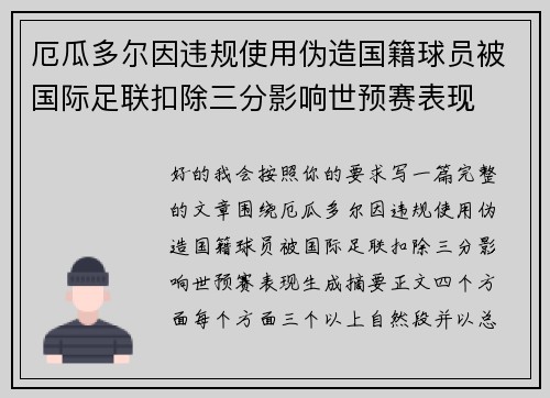 厄瓜多尔因违规使用伪造国籍球员被国际足联扣除三分影响世预赛表现