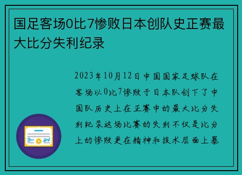 国足客场0比7惨败日本创队史正赛最大比分失利纪录