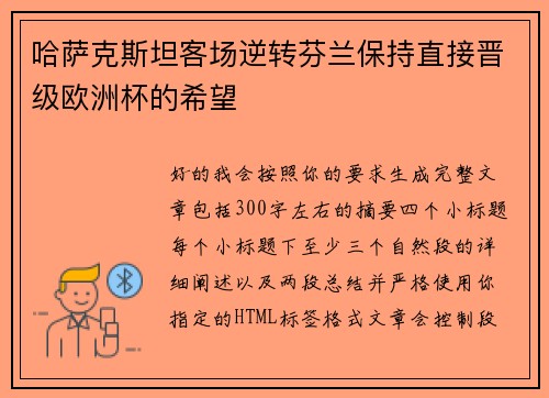 哈萨克斯坦客场逆转芬兰保持直接晋级欧洲杯的希望