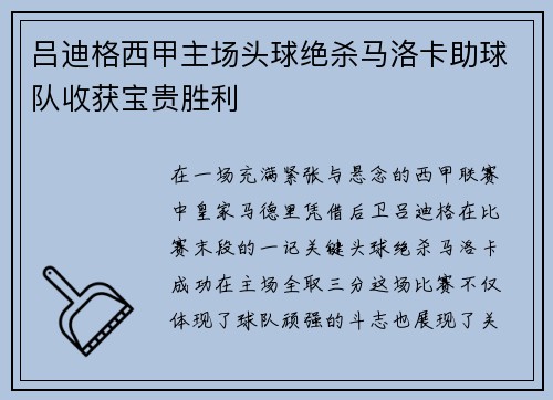 吕迪格西甲主场头球绝杀马洛卡助球队收获宝贵胜利