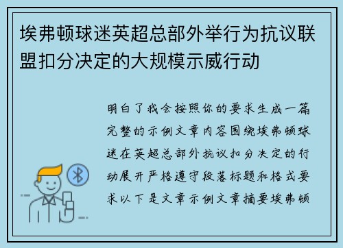 埃弗顿球迷英超总部外举行为抗议联盟扣分决定的大规模示威行动