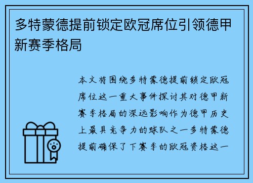 多特蒙德提前锁定欧冠席位引领德甲新赛季格局