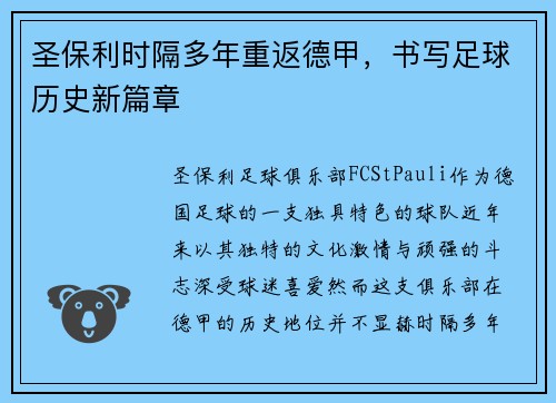 圣保利时隔多年重返德甲，书写足球历史新篇章