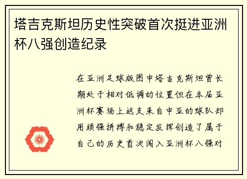 塔吉克斯坦历史性突破首次挺进亚洲杯八强创造纪录