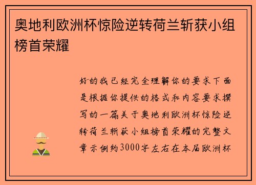奥地利欧洲杯惊险逆转荷兰斩获小组榜首荣耀