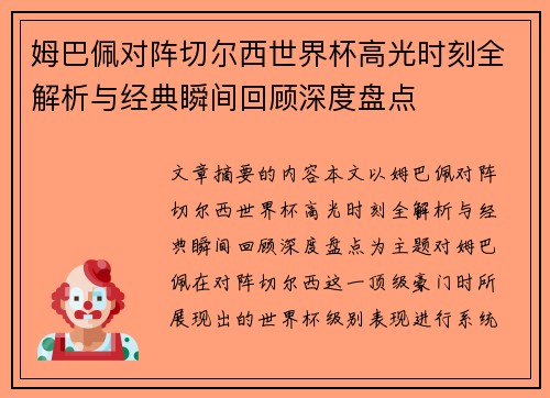姆巴佩对阵切尔西世界杯高光时刻全解析与经典瞬间回顾深度盘点